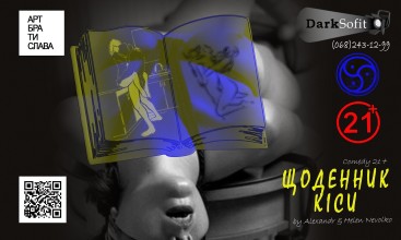 Вистава драматична комедія 21+ «Щоденник Кіси» від ТОВАРИСТВО З ОБМЕЖЕНОЮ ВІДПОВІДАЛЬНІСТЮ «АРТ-СТУДІЯ «ТЕМНИЙ СОФІТ»
