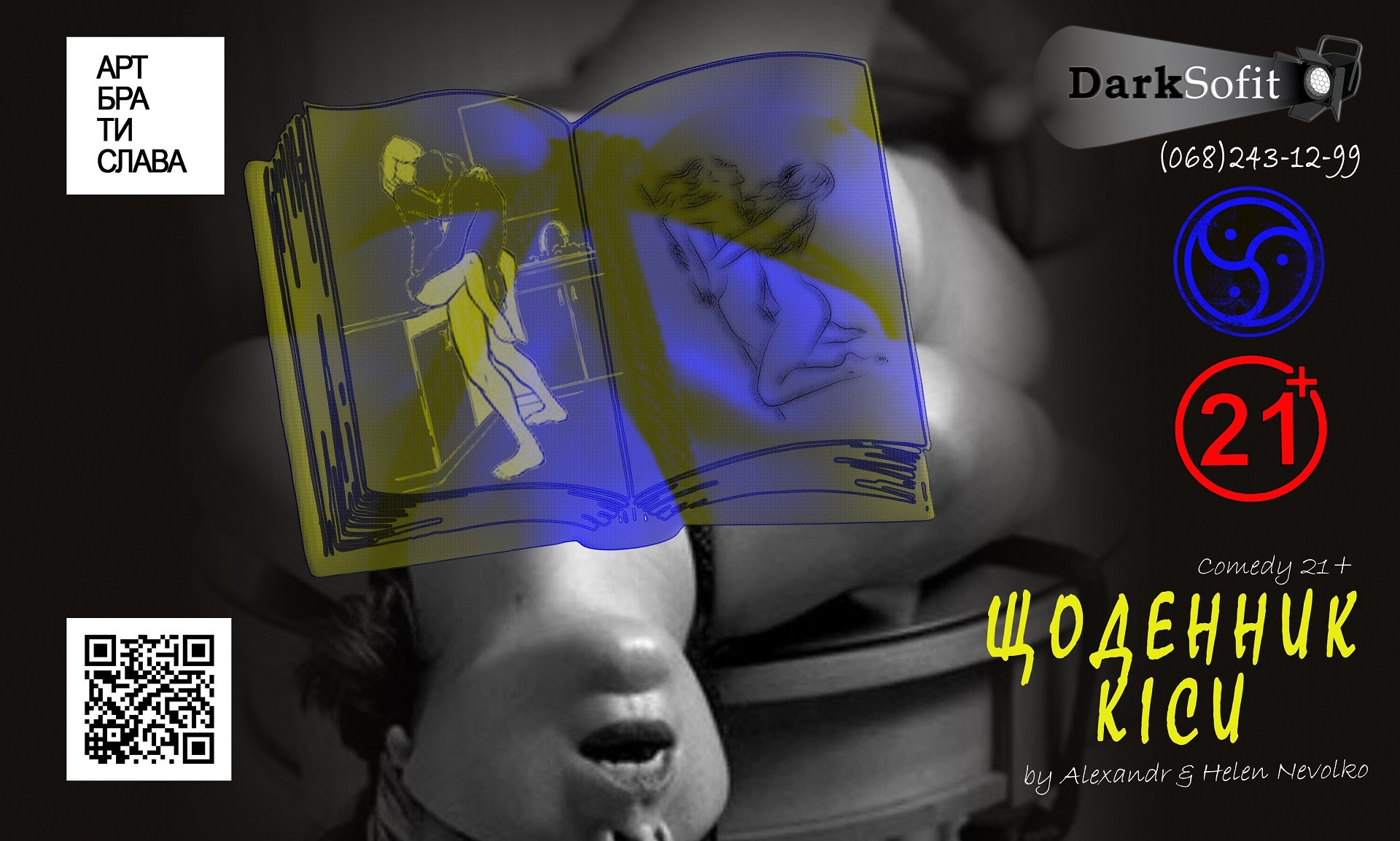 Вистава драматична комедія 21+ "Щоденник Кіси"