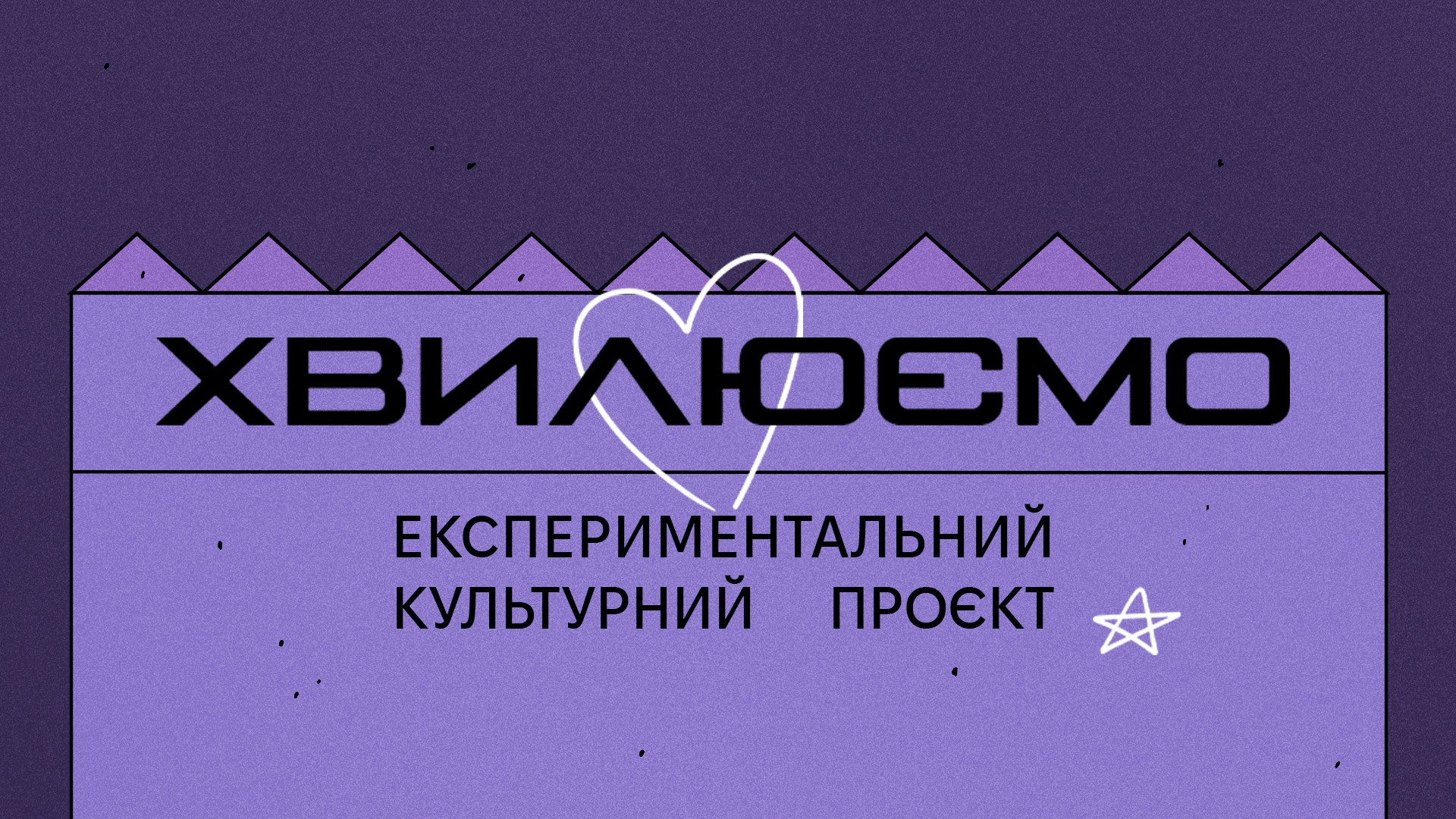 Хвилюємо